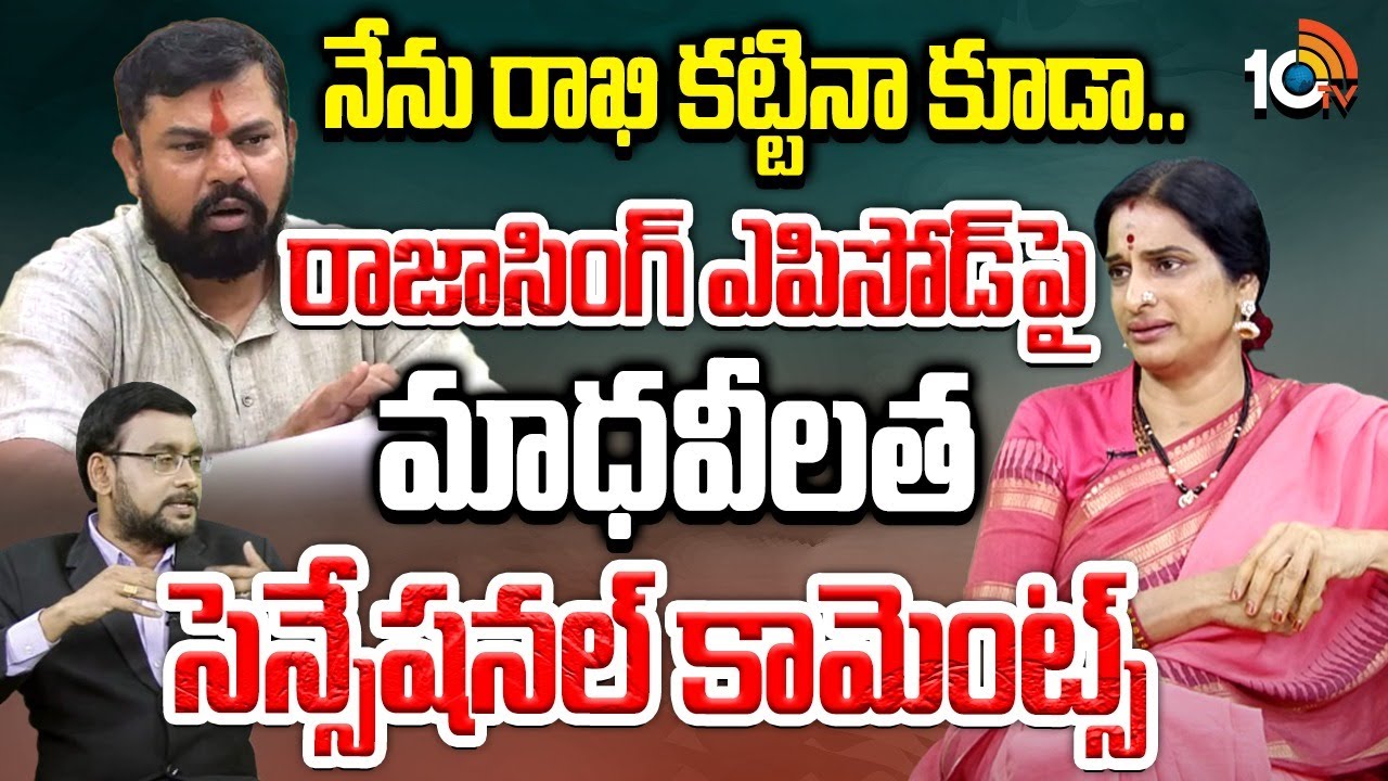 రాజాసింగ్ ఎపిసోడ్‎పై మాధవీలత సెన్సేషనల్‌ కామెంట్స్‌ | Madhavi Latha Shocking Comments On rajasingh