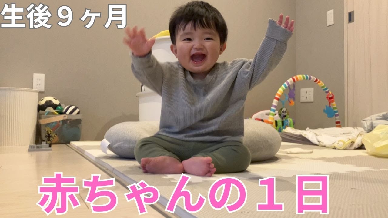 生後９ヶ月　赤ちゃんの１日って？　赤ちゃんの遊び　離乳食　育児