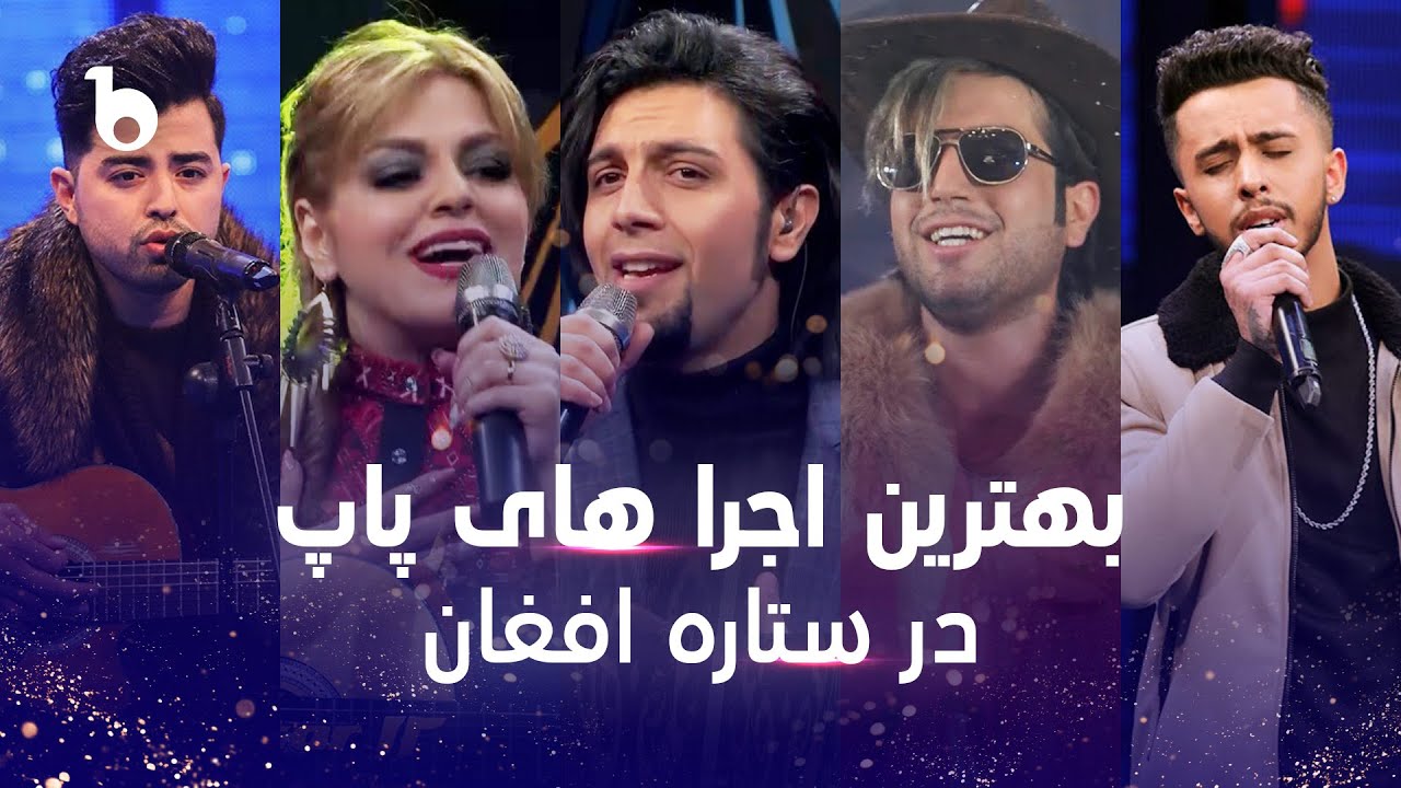 Best Pop Performances in Afghan Star | بهترین اجرا های پاپ در ستاره افغان
