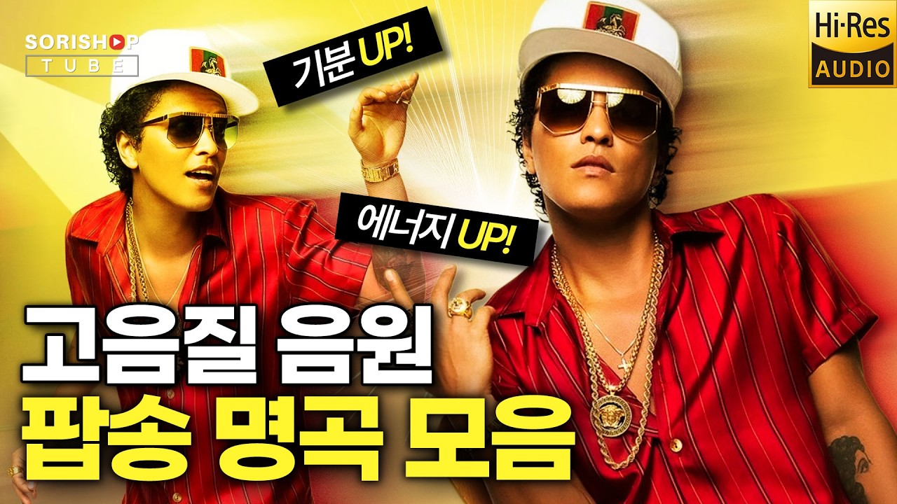 팝송 명곡 모음. 기분 UP! 에너지 UP! 팝송 음악 '청음샵에서는 어떤 음악을 틀어줄까?' #고음질 #audiophile #Playlis #popularmusic