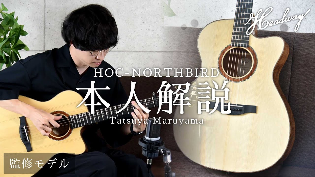 【本人解説】HOC NORTHBIRD【まるやまたつや】