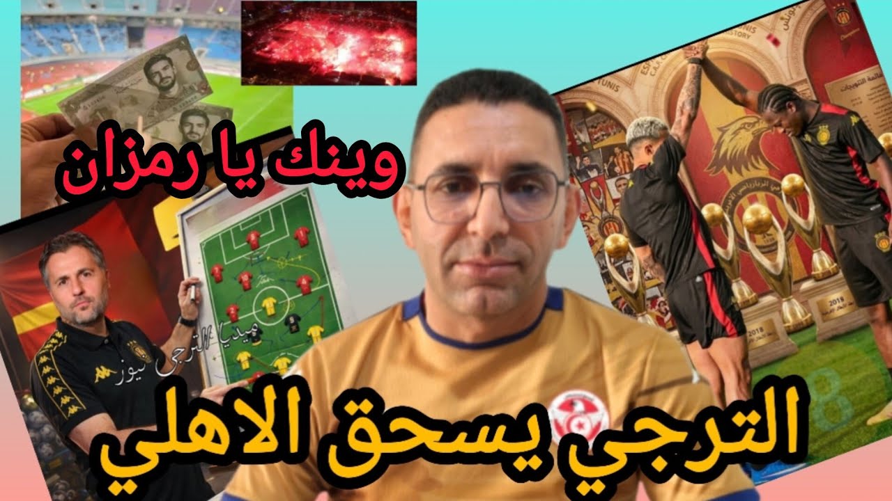 🚨الترجي الرياضي 🇧🇪  يتسحر على اهلي بن رمزان❌بتوقيع الشيخ طوقاي ..دانو🔥💪 لعب راجل💪