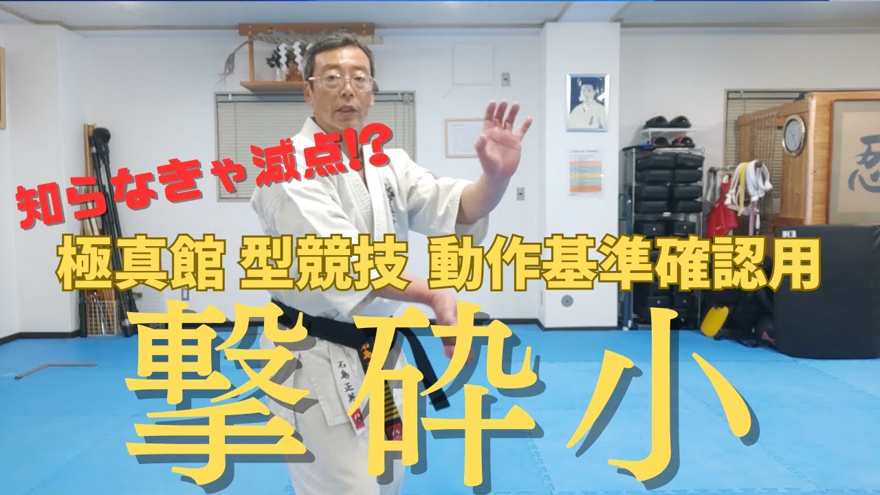 極真館型競技動作確認用　撃砕小