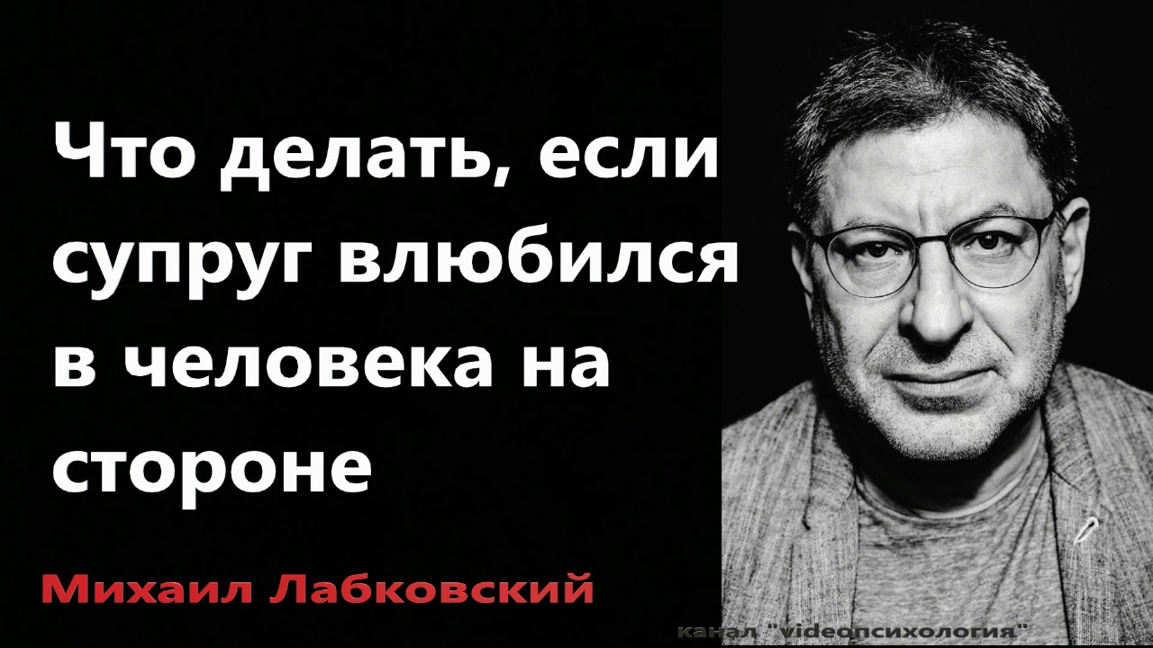 Что делать, если супруг влюбился в человека на стороне Михаил Лабковский
