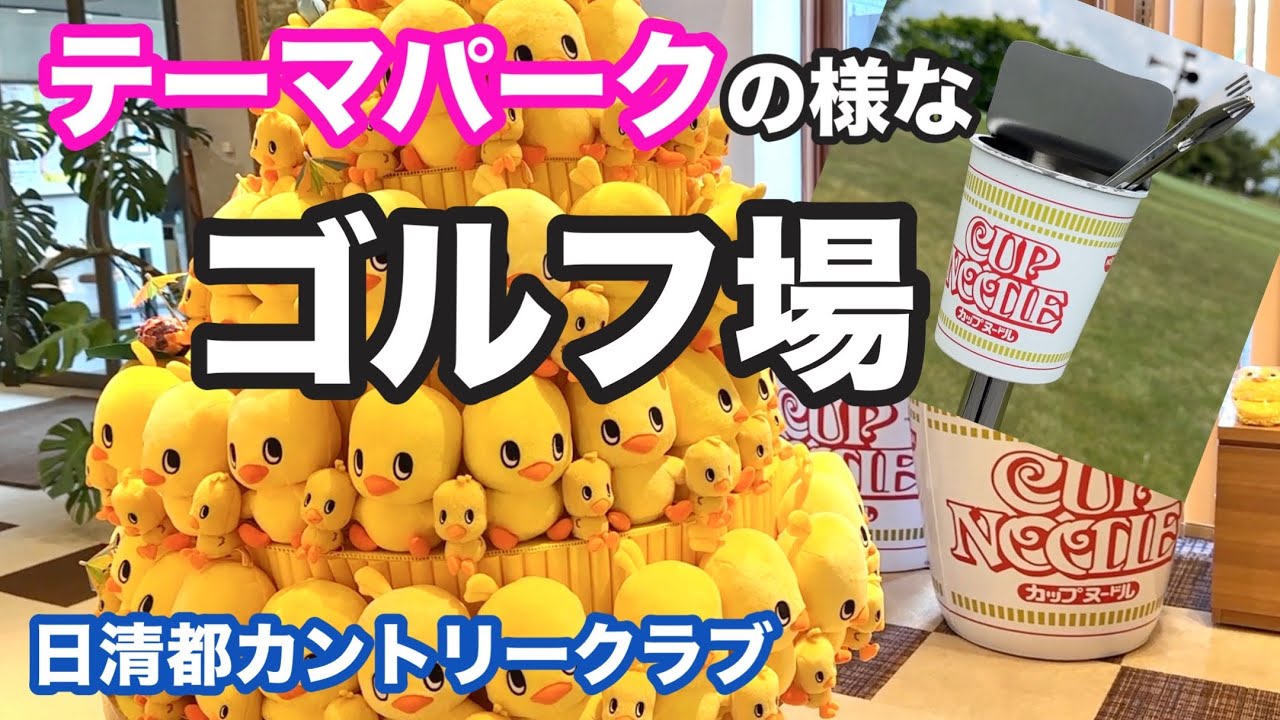 まるでテーマパークみたいなゴルフ場が京都にあるんです【日清都カントリークラブ】