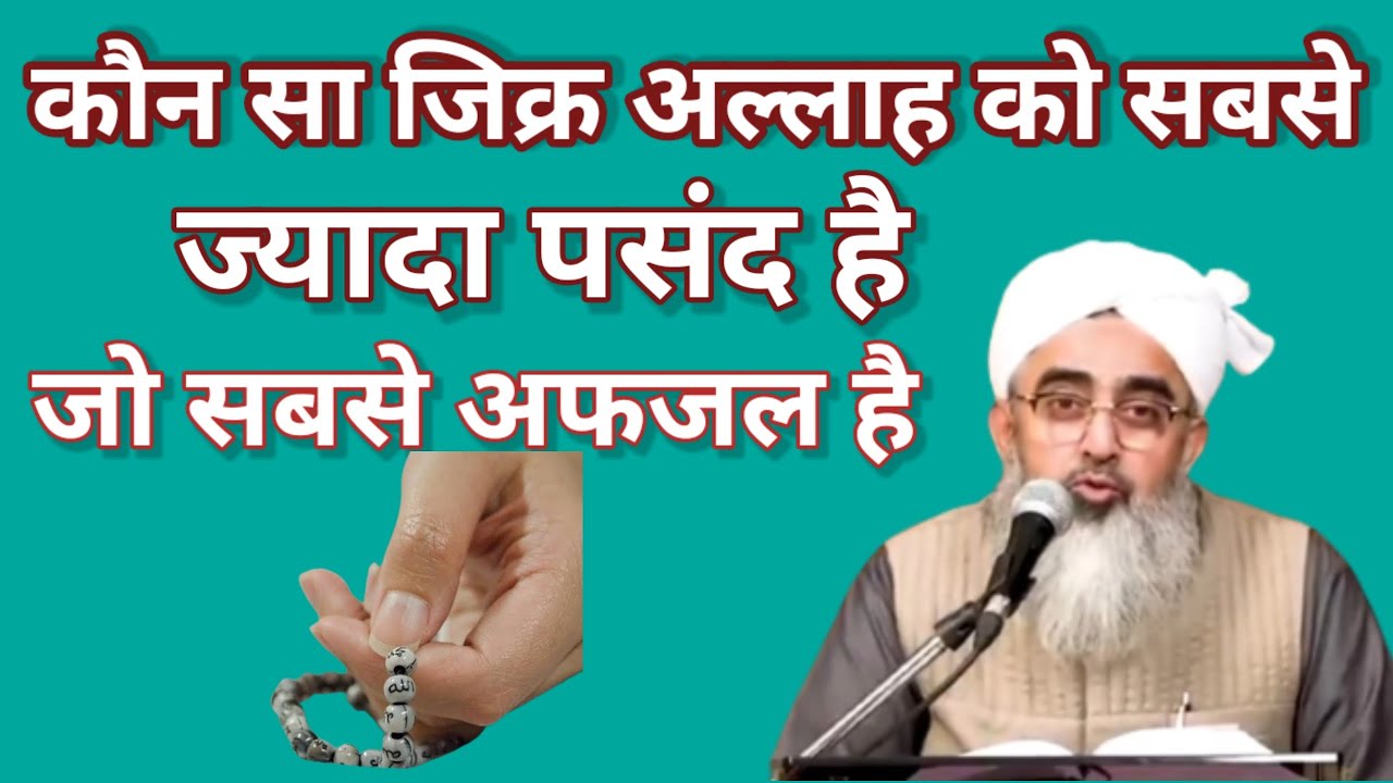 Kon Sa Zikr Allah Ko Sabse Jyada Pasand Hai ! Jo Sabse Afzal Hai New Bayan ™ by Shakir Ali Noorie