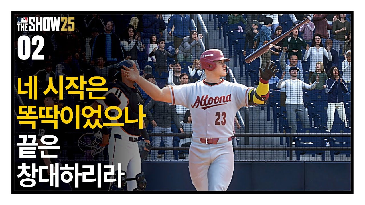 네 시작은 똑딱이었으나 끝은 창대하리라  - 안현만 키우기 #02 created by 야쭝이 /  RTTS / MLB the show 25