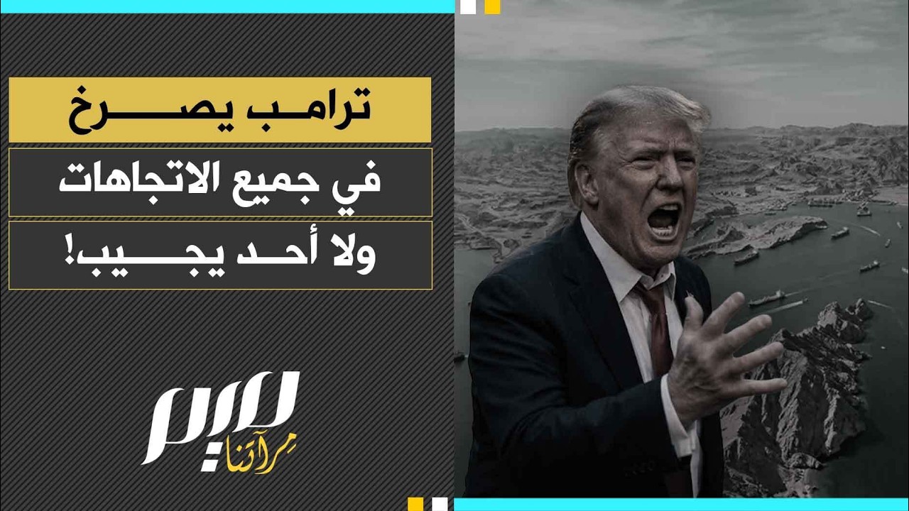ترامب يصرخ في جميع الاتجاهات ولا أحد يجيب!