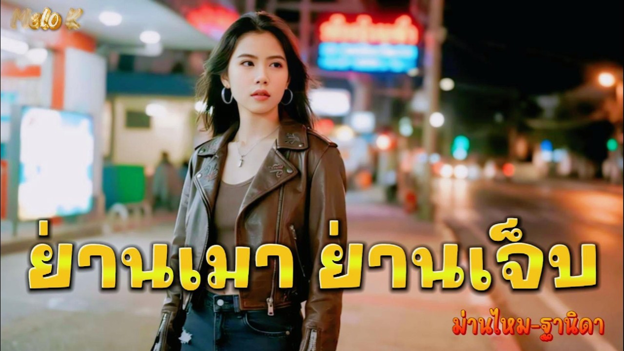 ย่านเมา ย่านเจ็บ - ม่านไหม ฐานิดา [OFFICIAL MUSIC]#เพลงเพราะ