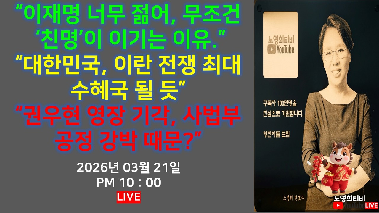 [노영희티비] BTS 세기의 광화문 공연 / 이란전쟁 - 대한민국 유가확보, 무기능력 재확인 / 권우현 영장기각 / 대통령, 가짜 뉴스와의 전쟁? (2026.03.21)
