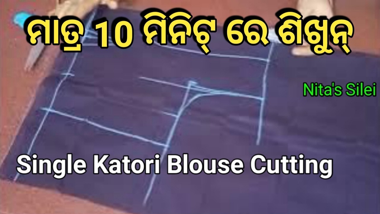 32 ସାଇଜ୍ ସିଙ୍ଗିଲ୍ କଟୋରି ବ୍ଲାଉଜ୍ କଟିଙ୍ଗ୍ | Single Katori Blouse Cutting Tutorial