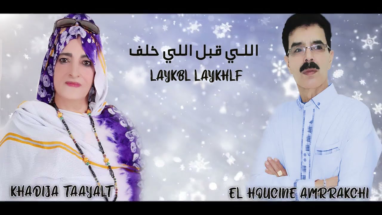 El Houcine Amrrakchi & Khadija : Taayalt Lay9bl Laykhlf  الحسين أمراكشي &  خديجة تعيالت :اللي قبل