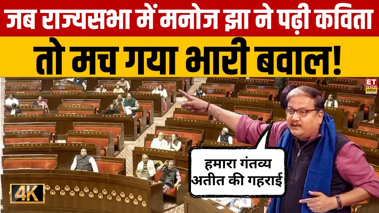 Rajya Sabha Debate: जब राज्यसभा में मनोज झा ने पढ़ी कविता तो मच गया भारी बवाल! | Manoj Jha vs NDA