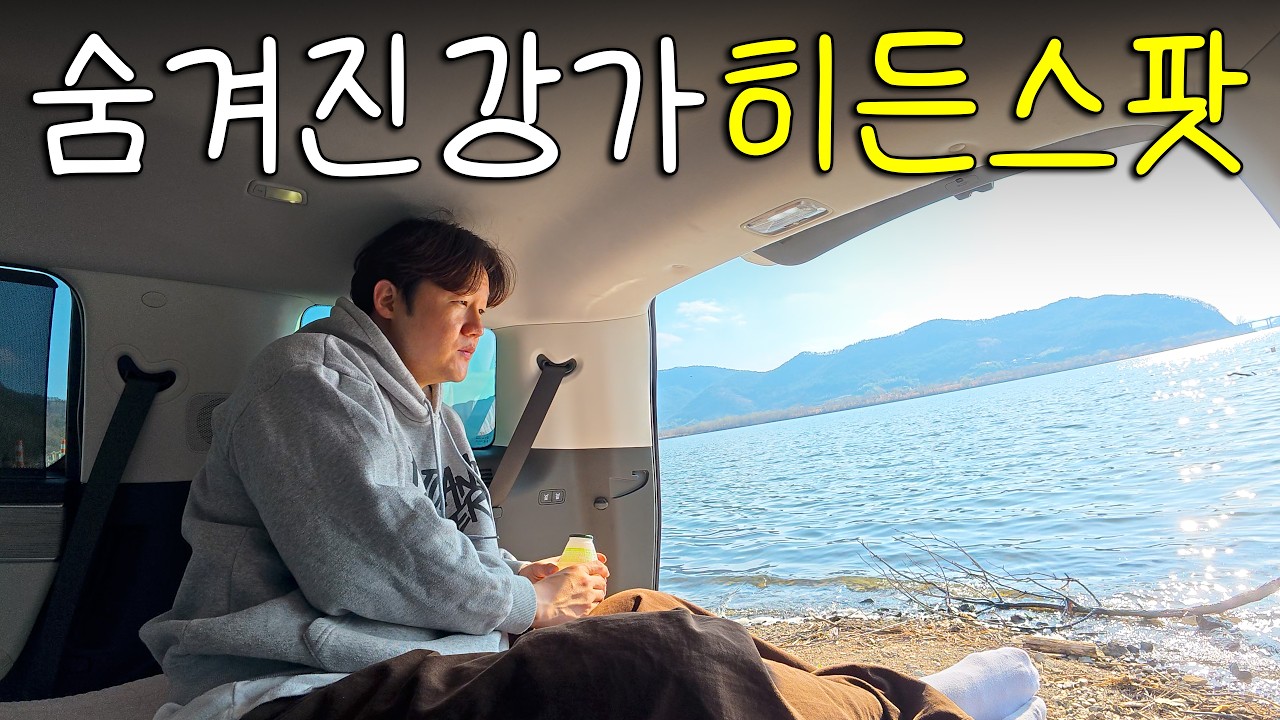 아무도 모르는 강가, 환상적인 공간에서 나홀로 차박