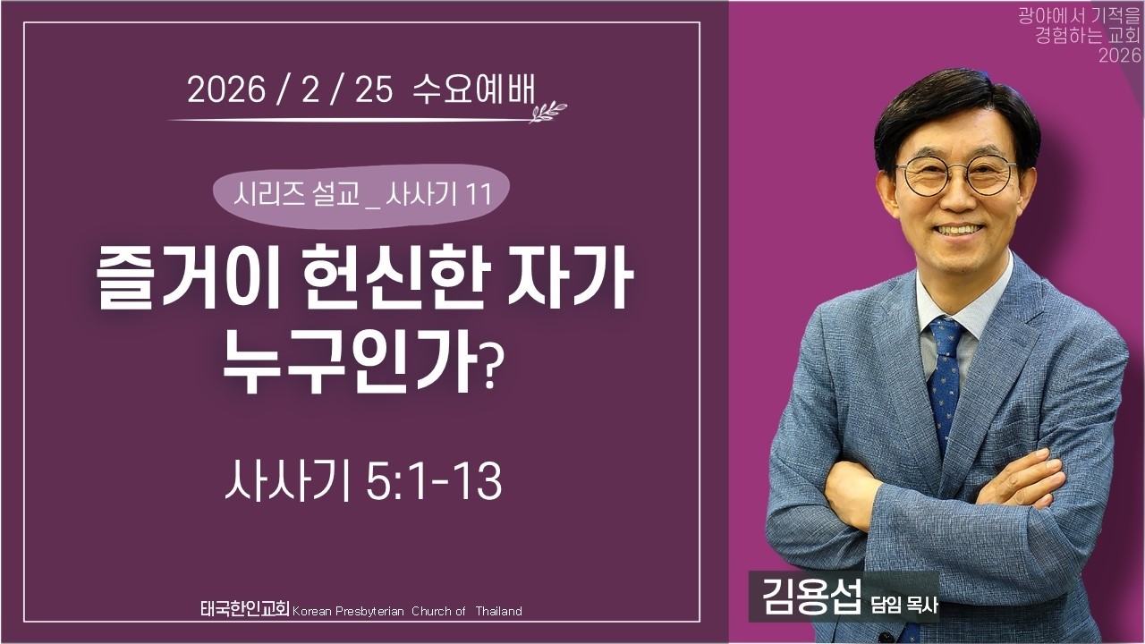 2026. 02. 25. 수요예배