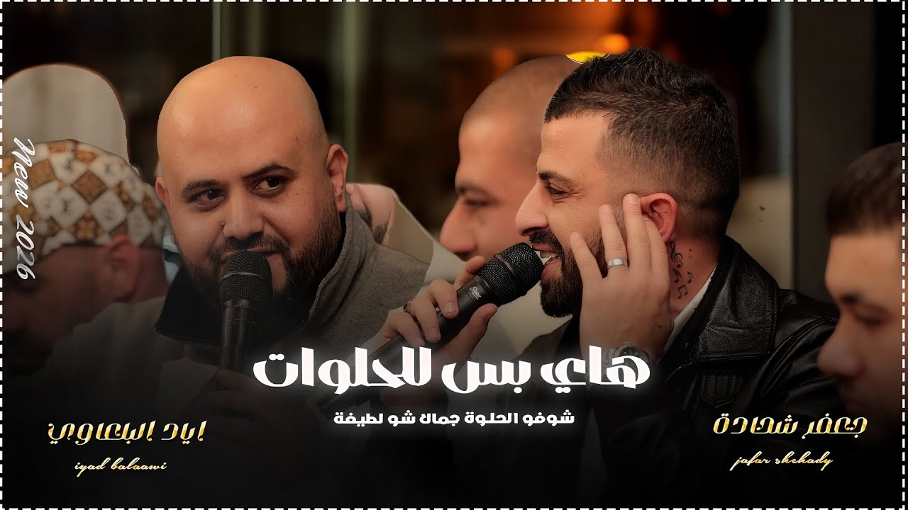 هاي بس للحلوات🔥🔥 سيدي المجوز سيدي جديد وحصريا الفنانين جعفر شحادة واياد البلعاوي NEW2026