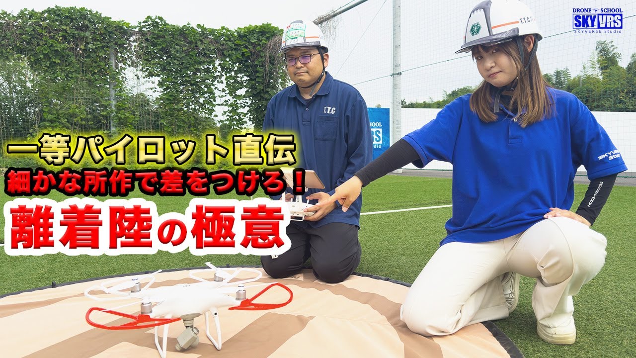【離着陸】で差をつけろ！今こそ極める【ドローン】の操縦技術離着陸編！一等パイロットが超丁寧に操縦のコツを大公開！
