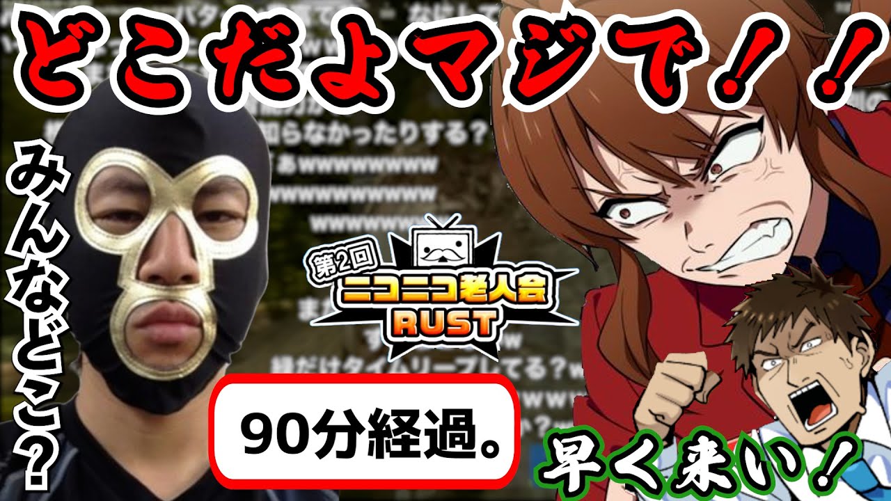 【まさに老人】90分経っても一向にチームに合流できない横山緑【ニコニコ老人会RUST 幕末志士 軍師ミノル 切り抜き】2025/7/25