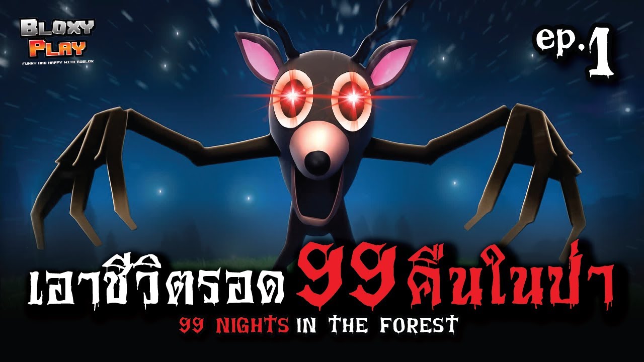 Roblox ในป่า 99 คืน Ep.1 มันจะยากสักแค่ไหนกัน l Bloxyplay