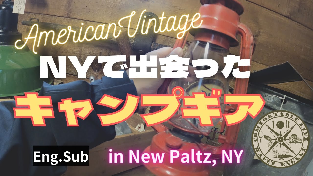 EngSub【キャンプ道具購入】【Camp】NYで購入したアメリカンヴィンテージのキャンプグッズをご紹介　Introducing items we brought in New Paltz, NY