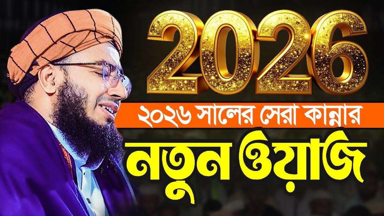 ২০২৬ সালের সেরা কান্নার নতুন ওয়াজ || mufti jahirul islam faridi waz 2026