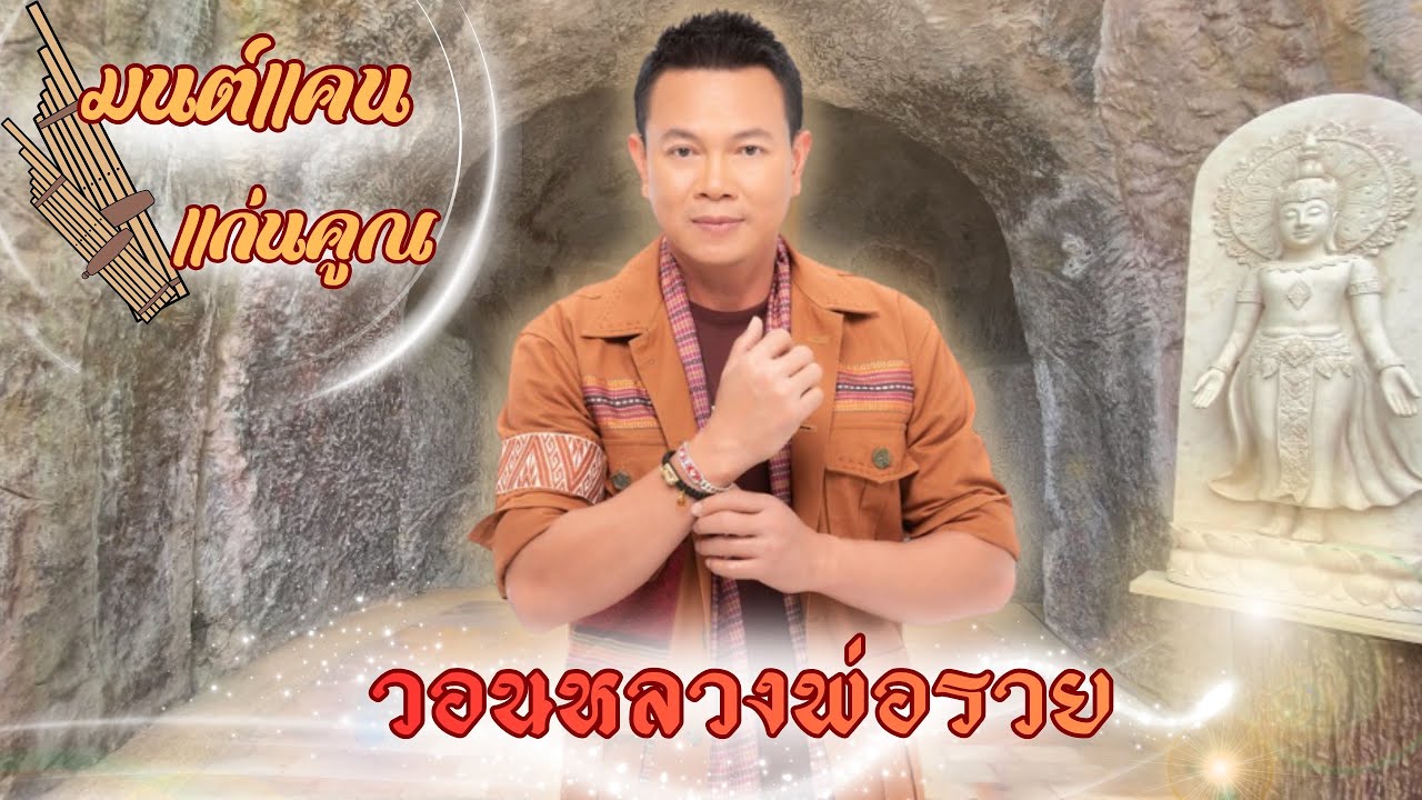 วอนหลวงพ่อรวย  มนต์แคน แก่นคูณ @WAYPANATDA 