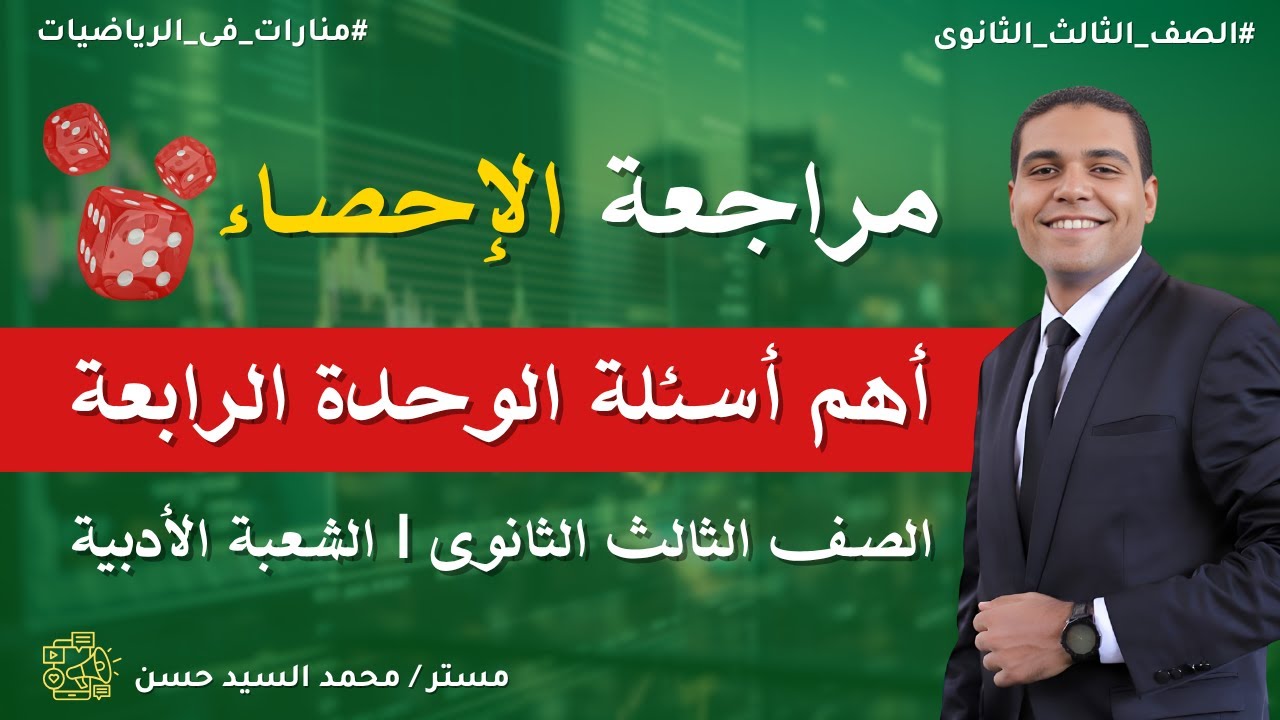 مراجعة إحصاء الصف الثالث الثانوى | حل أهم أسئلة الوحدة الرابعة