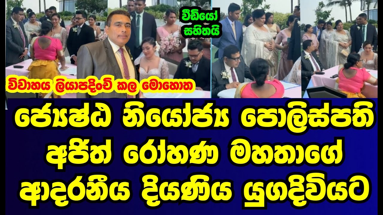 ජ්‍යෙෂ්ඨ නියෝජ්‍ය පොලිස්පති අජිත් රෝහණ මහතාගේ ආදරණීය දියණිය සුභ මොහොතින් යුගදිවියට|rajith rohana