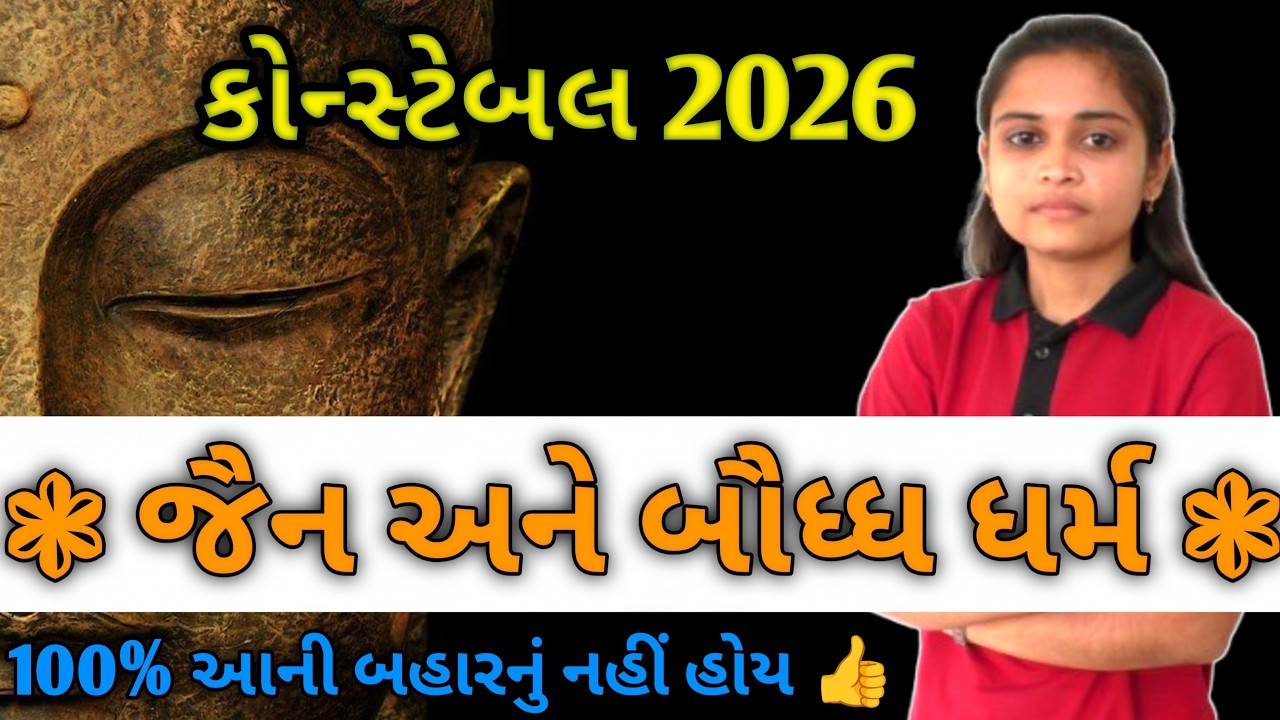પોલીસ કોન્સ્ટેબલ 2026🔥જૈન અને બૌધ્ધ ધર્મ  | 100% આની બહારનું  નહિ હોય ...👍 | LIVE