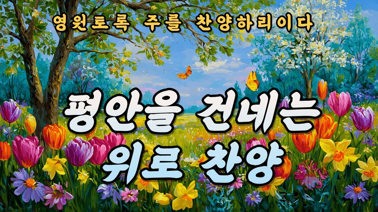 [CCM Playlist] 주의 날개 아래 | 상한 마음을 감싸는 위로 찬양