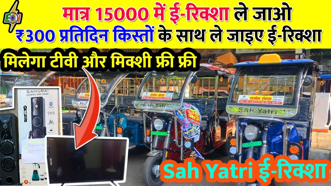 मात्र 15000 में ई-रिक्शा ले जाओ  | ₹300 प्रतिदिन किस्तों | Sah Yatri  E-Rickshaw