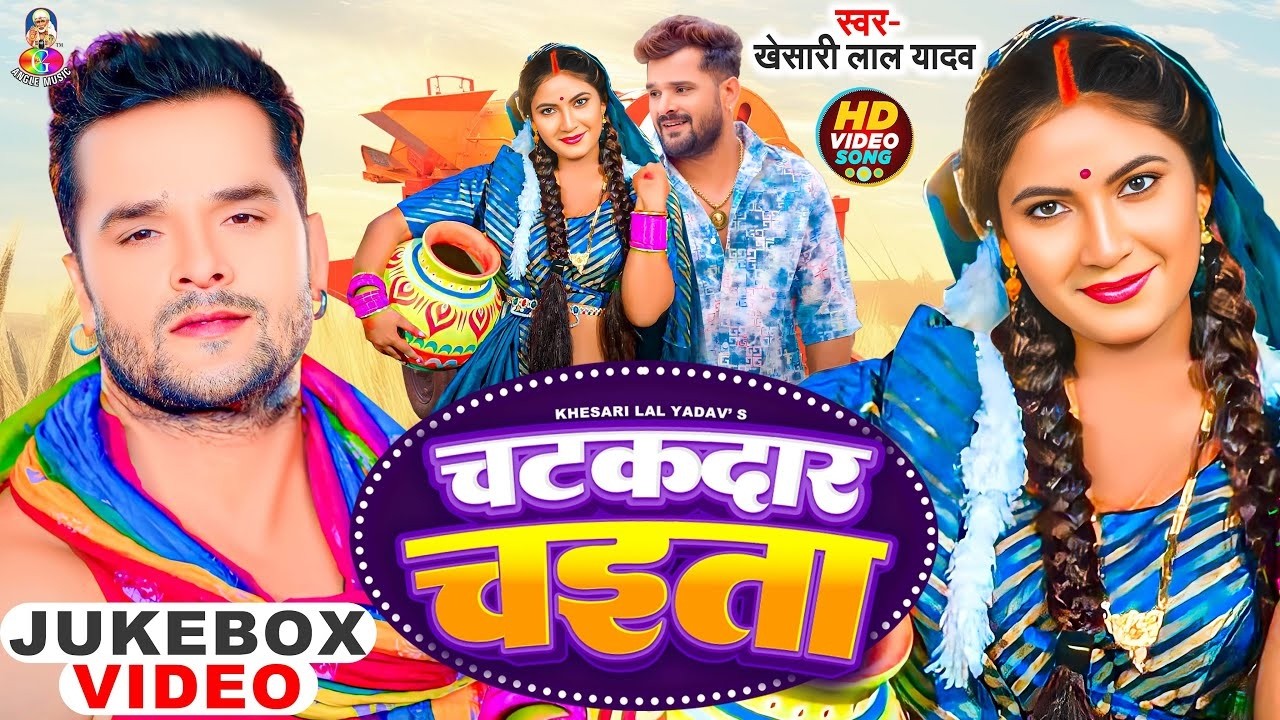 चटक दार चइता | #Khesari Lal Yadav 2025 का सुपरहिट चईता गीत | Chatak Dar Chaita | Jukebox 2026
