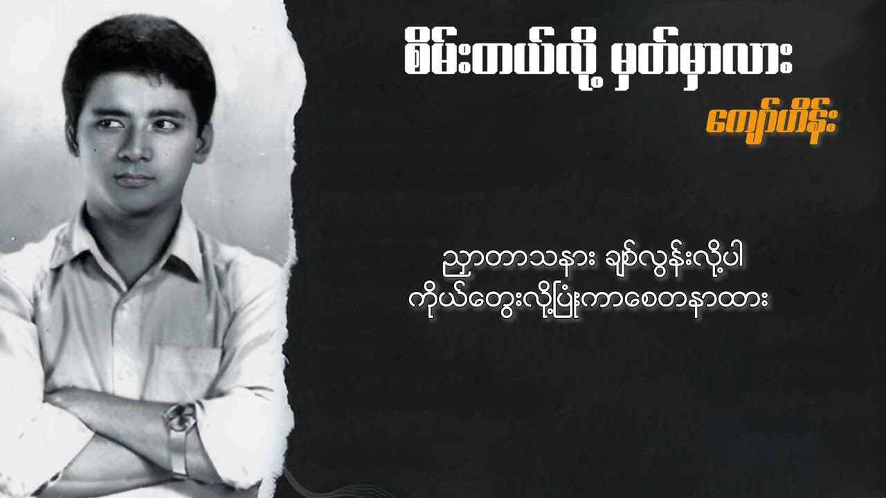 ကျော်ဟိန်း - စိမ်းတယ်လို့မှတ်မှာလား (Lyric Video)