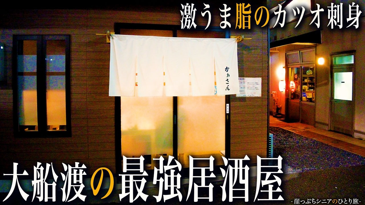 【シニアひとり旅】岩手県・大船渡の海鮮に酔い痴れる夜🌙｜崖っぷちシニアのひとり旅(グルメ旅)vol.56｜大船渡市：岩手県