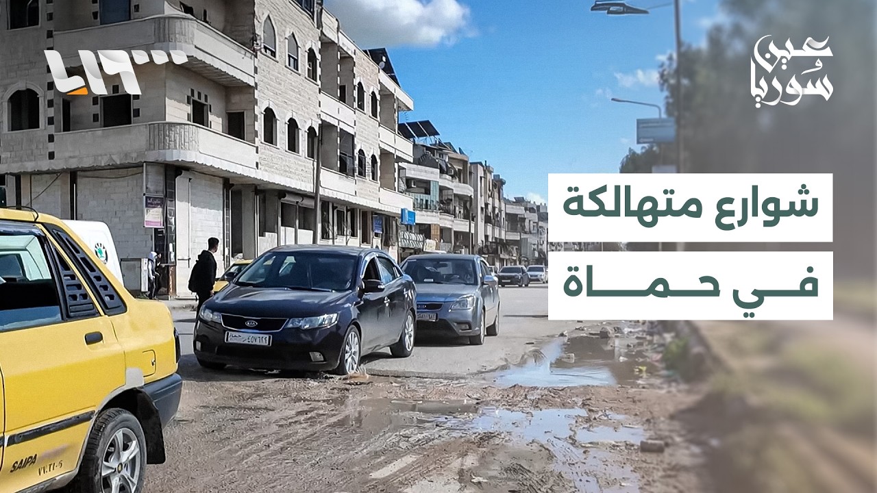تتعرض شوارع حماة لانتشار واسع للحفر والتشققات بسبب غياب الصيانة وكثرة الحفريات