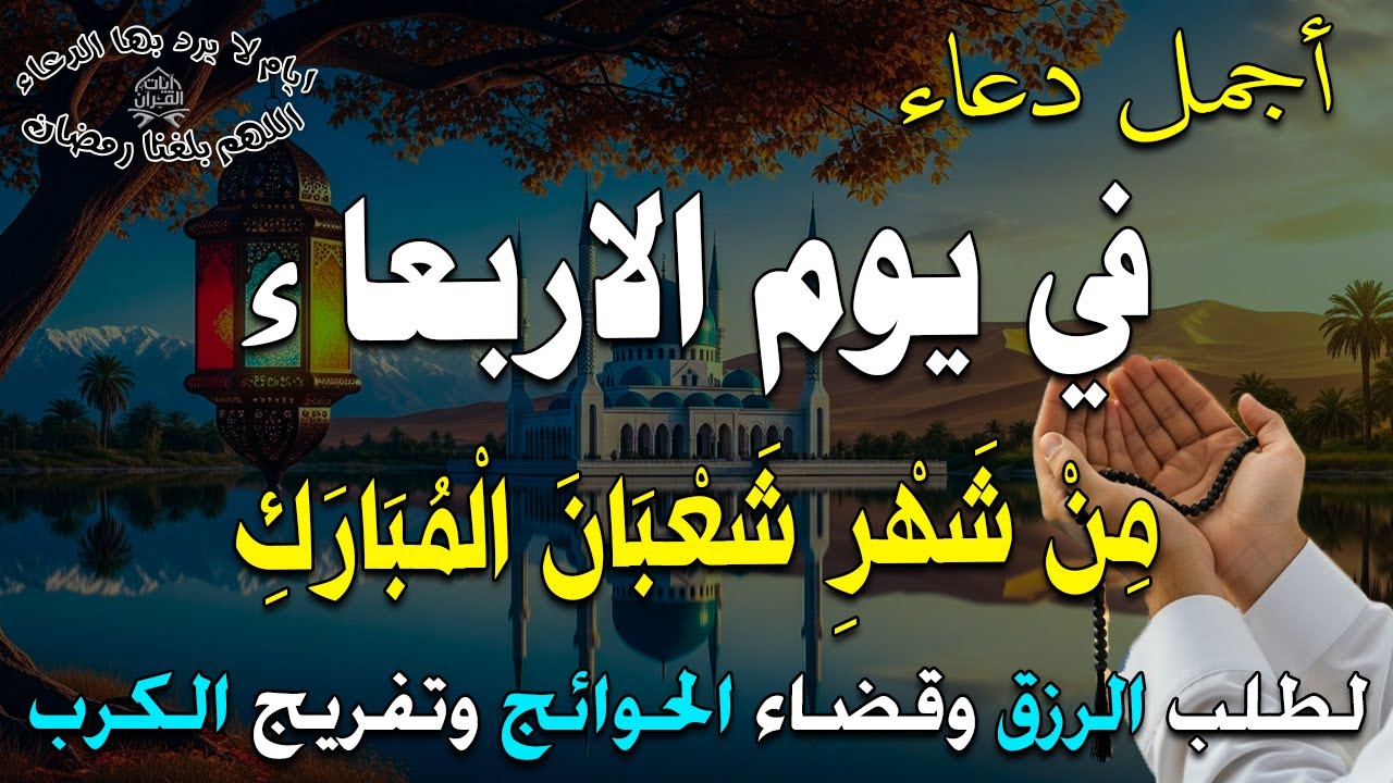 دعاء فى يوم الاربعاء المستجاب دعاء يوم 16 من شهر شعبان للرزق والشفاء العاجل وقضاء الحوائج 🤲(4k)