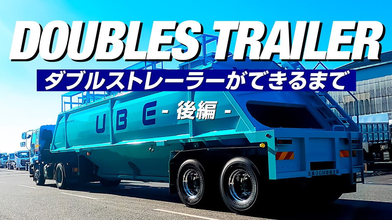 【初公開】ダブルストレーラーができるまで・後編