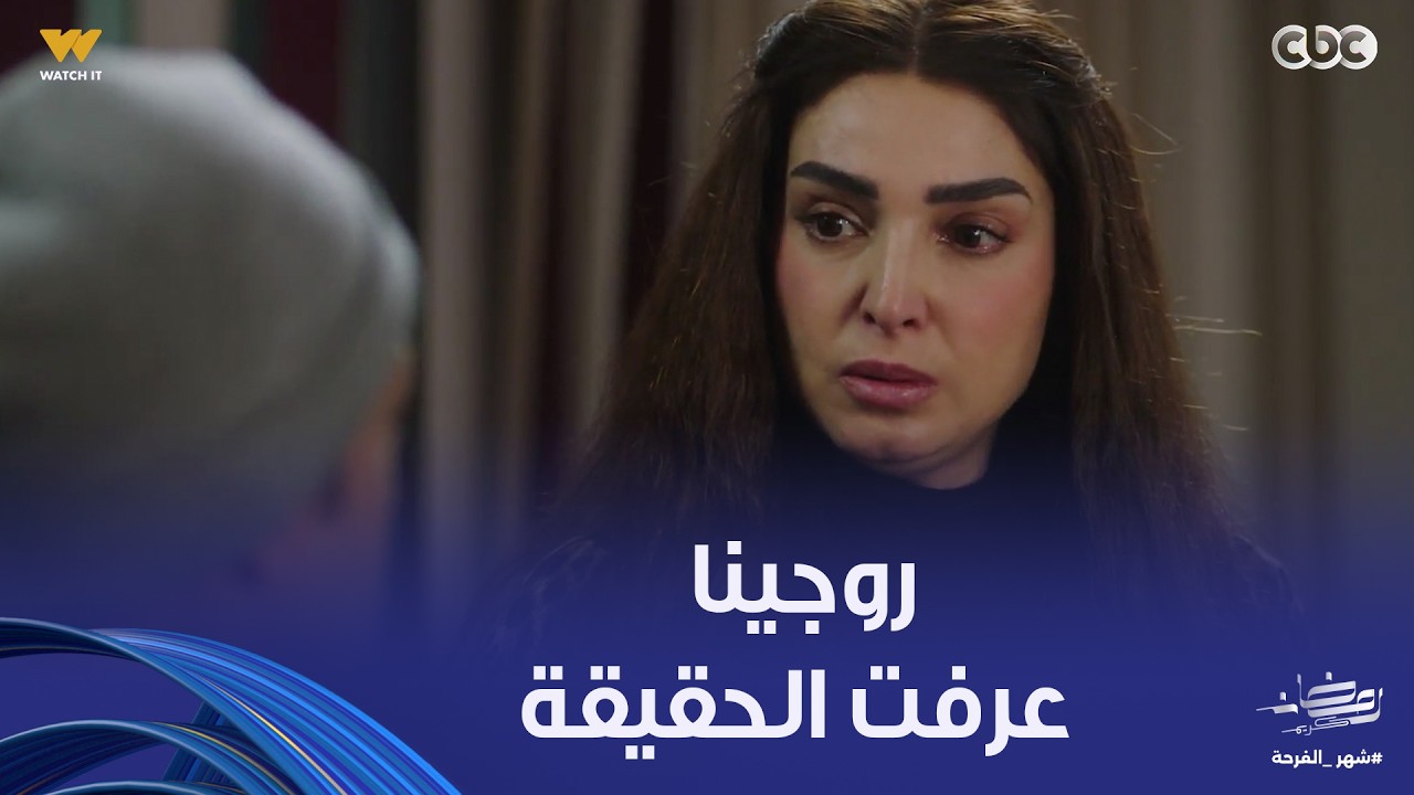 روجينا خلاص عرفت الحقيقة طبت على جوزها وهو عند الدكتورة وبيتفق معاها على أدوية تخليها ماتخلفش