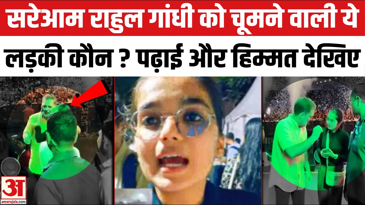 Girl Kissed Rahul Gandhi: मंच पर सरेआम राहुल गांधी को चूमने वाली ये लड़की कौन?   Chhatron KI Goonj
