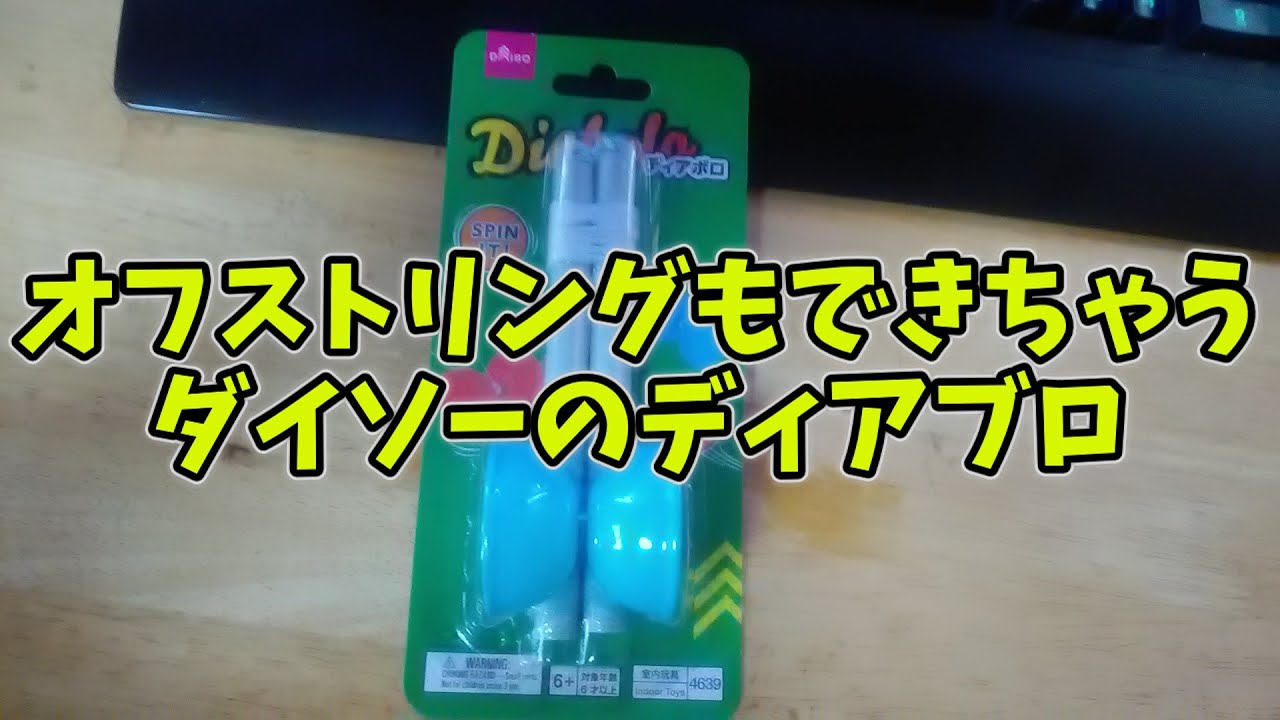 【ダイソー100円商品レビュー】ディアブロ【オフストリング可能】