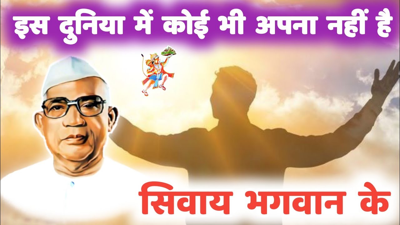 इस दुनिया में कोई भी अपना नहीं है सिवाय भगवान के | परमात्मा एक | Hindi Motivational #motivation 
