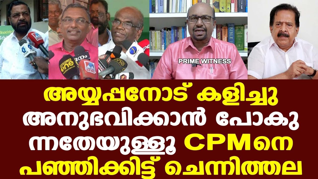 Sabarimala | ഒരാളും രക്ഷപ്പെടാന്‍ പോകുന്നില്ല. എല്ലാവരേയും നിയമത്തിന് മുന്നില്‍ കൊണ്ടുവരും.
