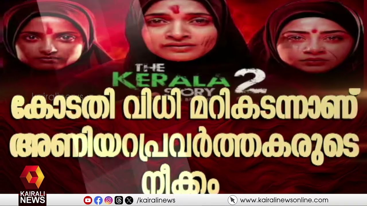 ഹൈക്കോടതി സ്റ്റേ മറികടന്ന് കേരള സ്റ്റോറി പ്രദര്‍ശനത്തിന് ബുക്കിങ് ആരംഭിച്ചു | KERALA STORY  2