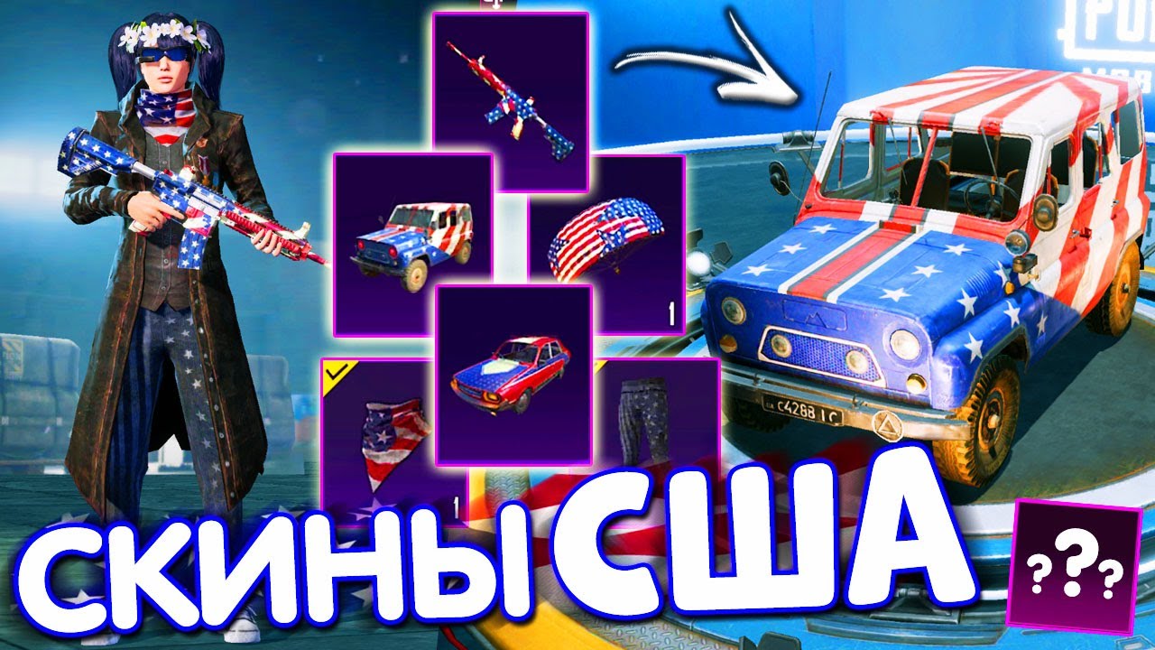 🔥 САМЫЕ РЕДКИЕ СКИНЫ США в PUBG Mobile 🇺🇸🦅 РЕДКИЕ СКИНЫ В ИГРЕ #15 ПУБГ МОБАЙЛ