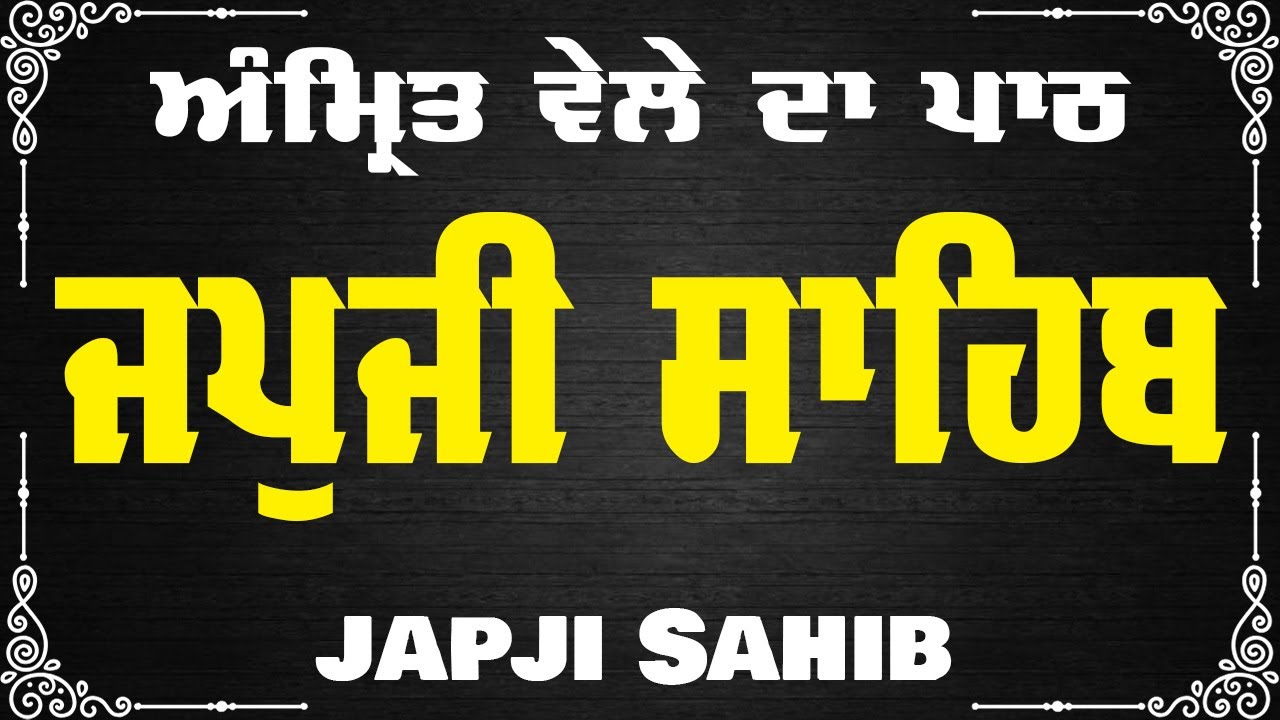 Japji Sahib Da Path | ਜਪੁਜੀ ਸਾਹਿਬ ਪਾਠ | Japji Sahib | ਜਪੁਜੀ ਸਾਹਿਬ | Japji