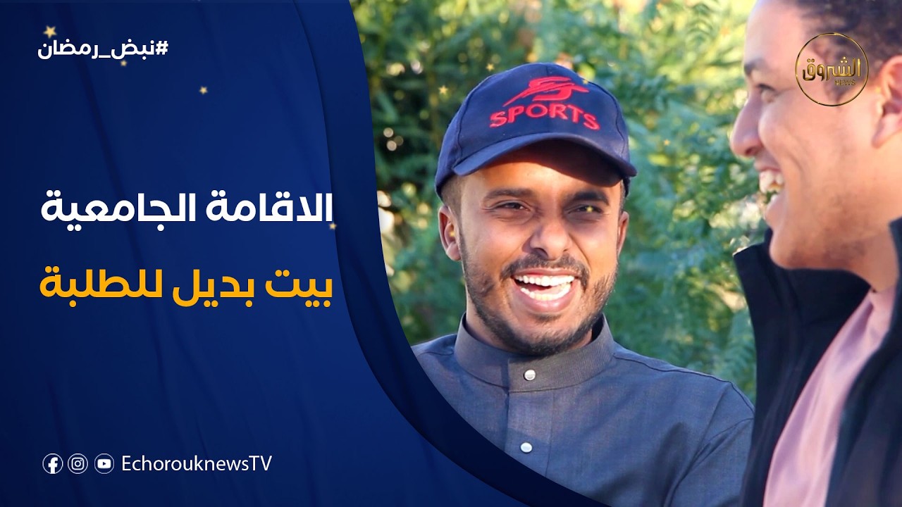 نبض رمضان | الاقامة الجامعية.. بيت بديل للطلبة الدوليين