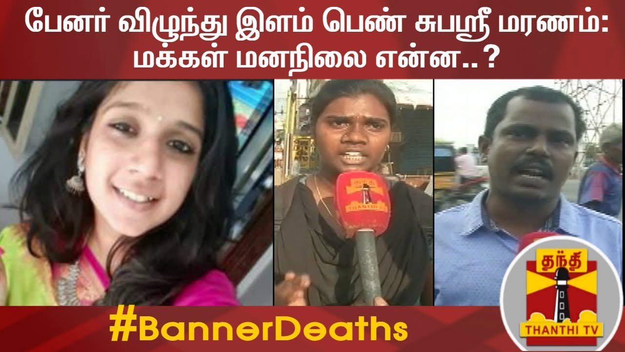 பேனர் விழுந்து இளம் பெண் சுபஸ்ரீ மரணம்: மக்கள் மனநிலை என்ன..? | Banner Death | Subasree