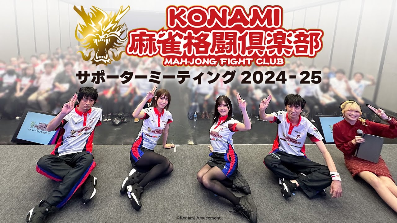 【Mリーグ】KONAMI麻雀格闘倶楽部 サポーターミーティング 2024-25 第1部