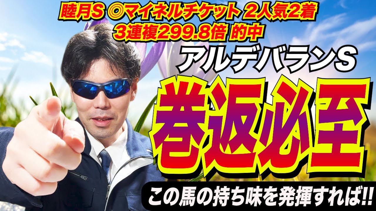 【アルデバランステークス2026】巻き返し必至！！この馬の持ち味を発揮すれば！！【競馬予想/全頭診断】