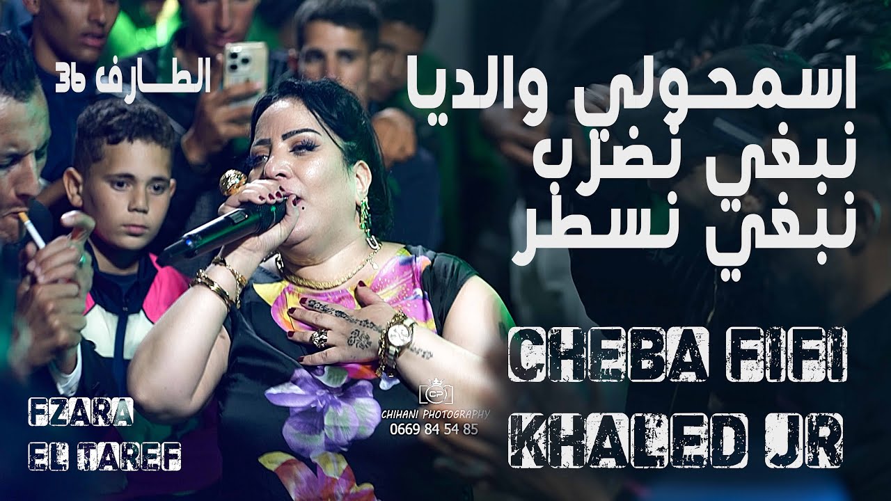 chebba fifi ft cheb khaled sghir كل يوم طاير اسمحولي والديا الصاروخ بلية